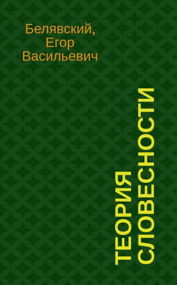 Теория словесности : Руководство при разборе образцов словесности и при письменных упражнениях учеников