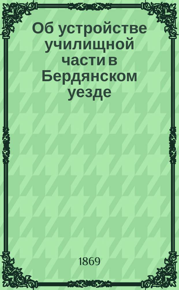Об устройстве училищной части в Бердянском уезде
