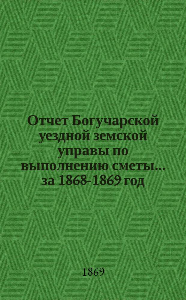 Отчет Богучарской уездной земской управы по выполнению сметы... за 1868-1869 год