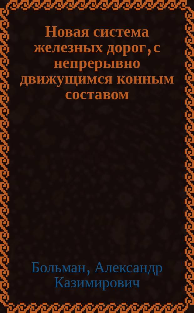 Новая система железных дорог, с непрерывно движущимся конным составом