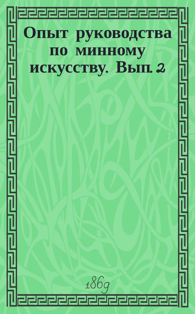 Опыт руководства по минному искусству. Вып. 2