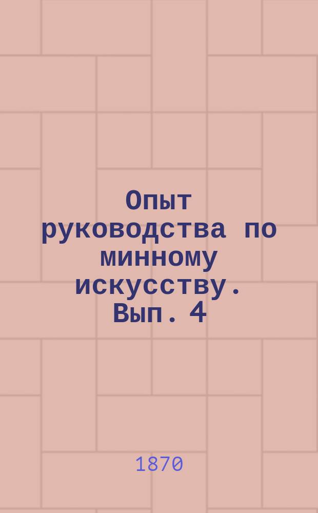 Опыт руководства по минному искусству. Вып. 4