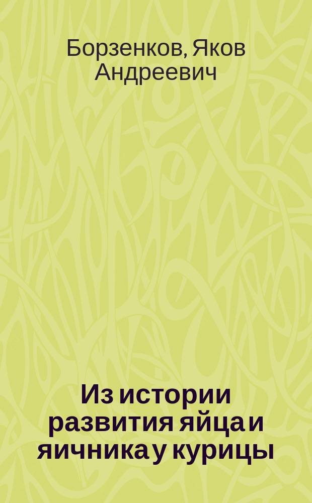 Из истории развития яйца и яичника у курицы