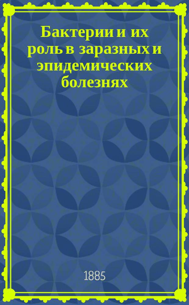 Бактерии и их роль в заразных и эпидемических болезнях