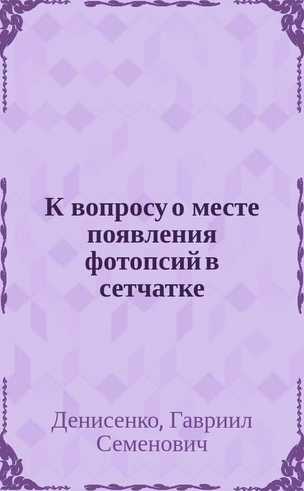 К вопросу о месте появления фотопсий в сетчатке