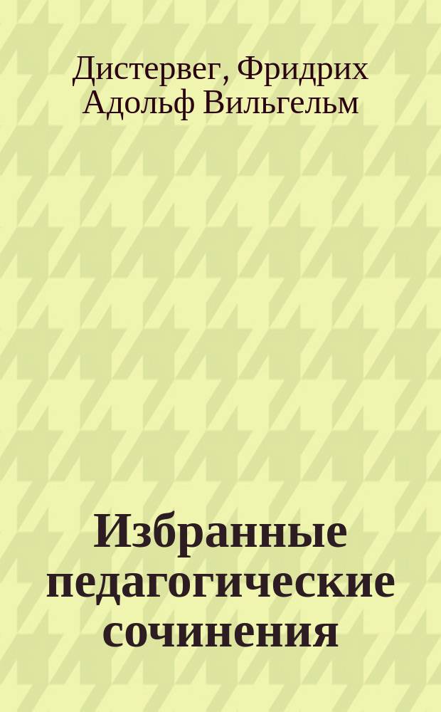 Избранные педагогические сочинения : 1830-1836 г.г.. Т. 1-