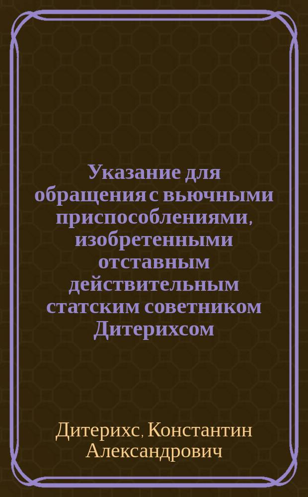 Указание для обращения с вьючными приспособлениями, изобретенными отставным действительным статским советником Дитерихсом