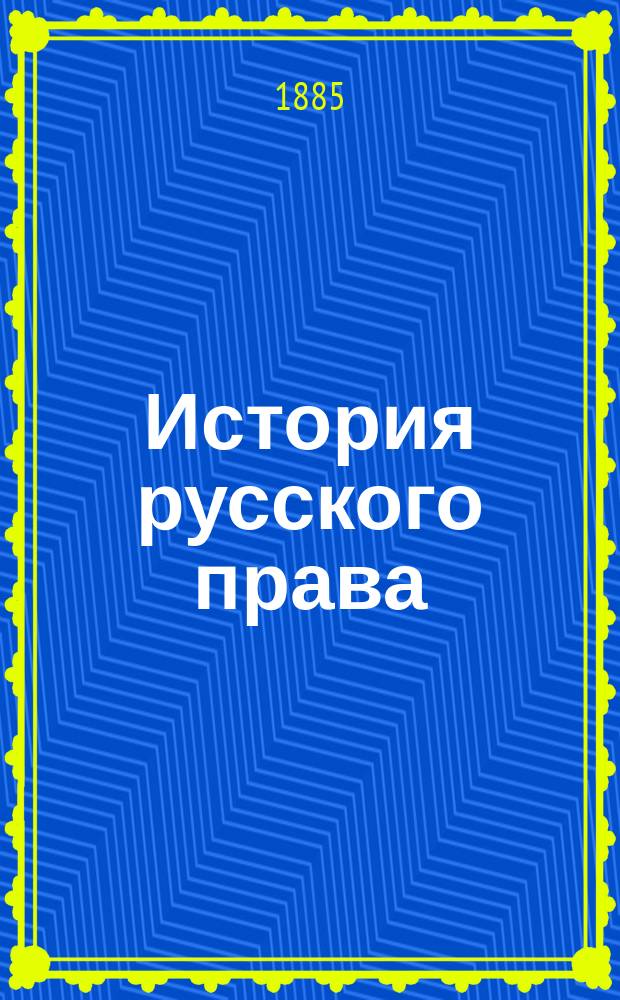 [История русского права : Период княжеский