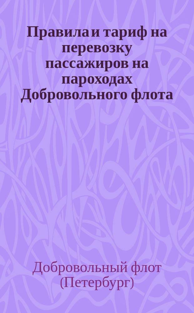 Правила и тариф на перевозку пассажиров на пароходах Добровольного флота : Проект : Утв. 6 февр. 1885 г.