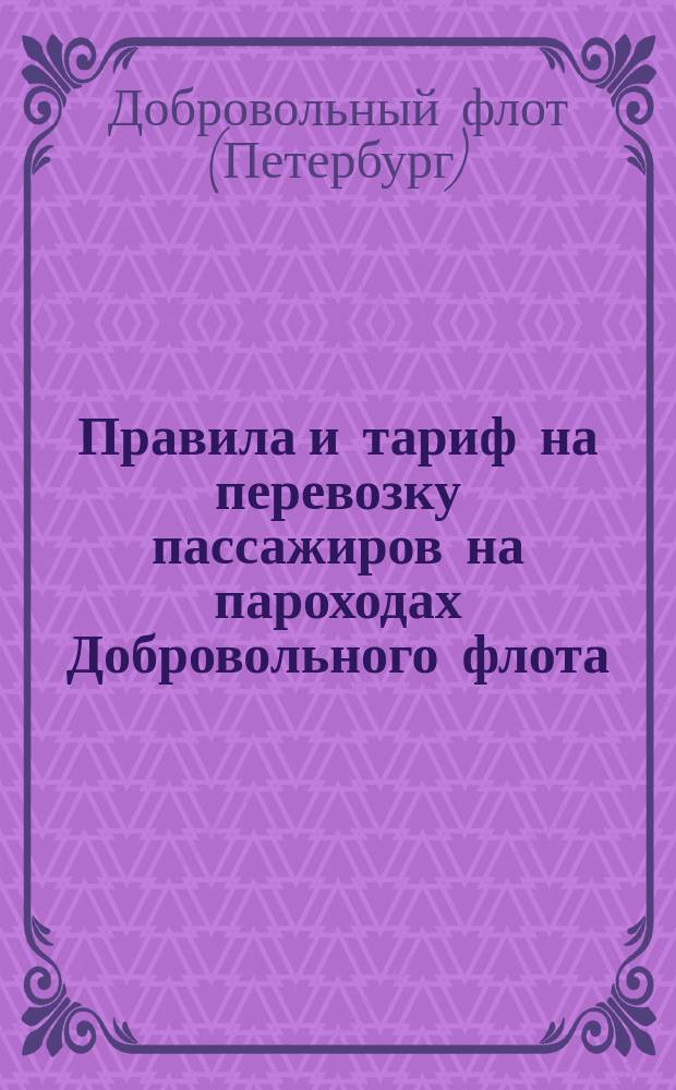 Правила и тариф на перевозку пассажиров на пароходах Добровольного флота : Проект : Утв. 30 дек. 1888 г.