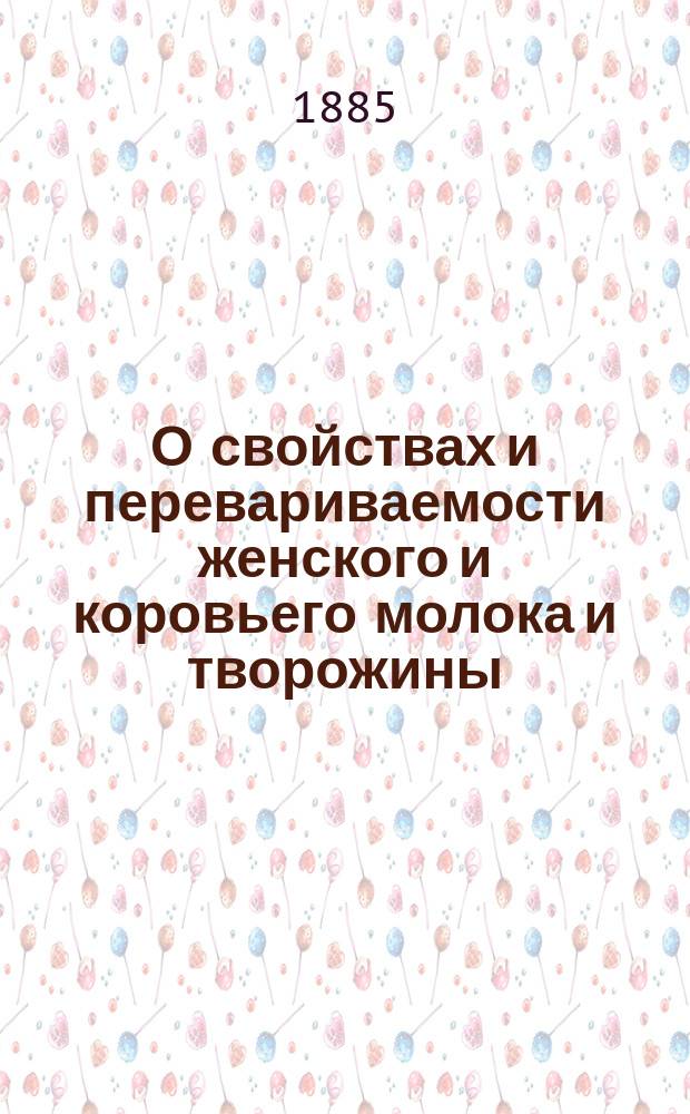 О свойствах и перевариваемости женского и коровьего молока и творожины : Сообщение II