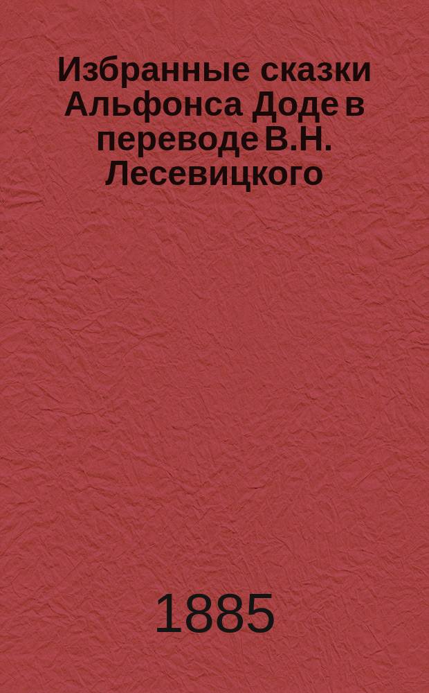 Избранные сказки Альфонса Доде в переводе В.Н. Лесевицкого : Вып. 1-