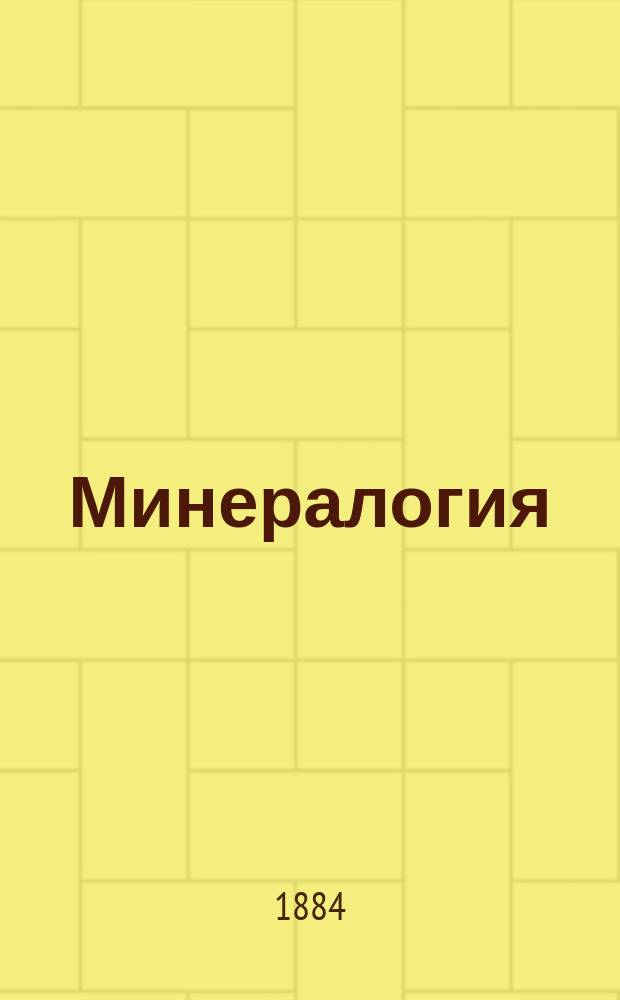 Минералогия : Лекции В.В. Докучаева : 1883-84 г