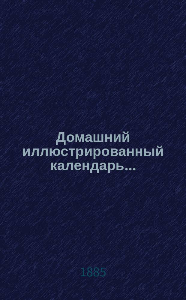 Домашний иллюстрированный календарь...