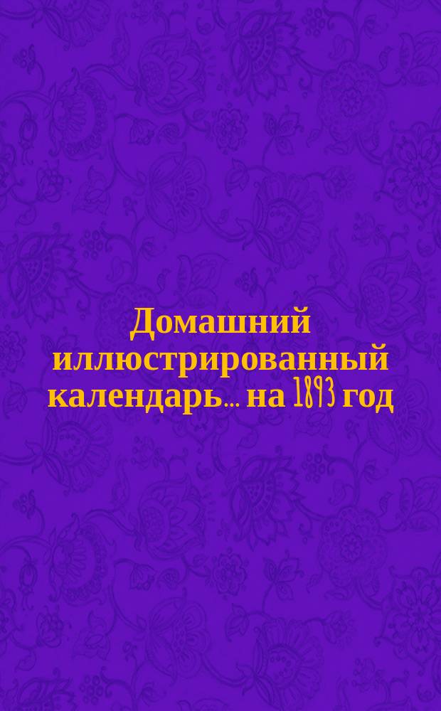 Домашний иллюстрированный календарь... ... на 1893 год