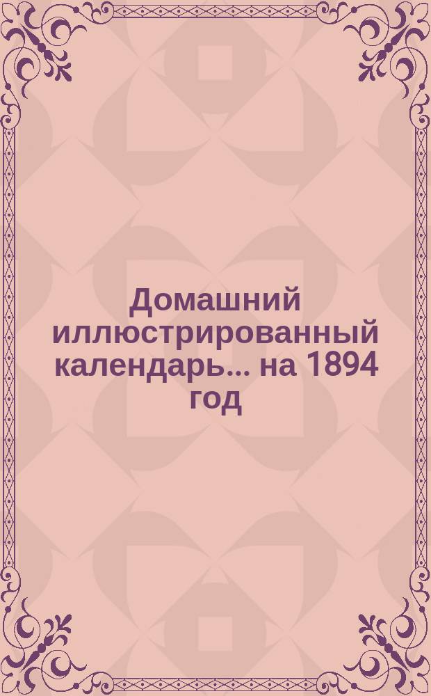 Домашний иллюстрированный календарь... ... на 1894 год