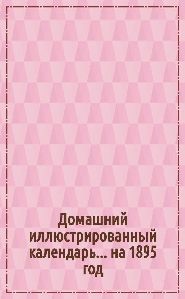 Домашний иллюстрированный календарь... ... на 1895 год