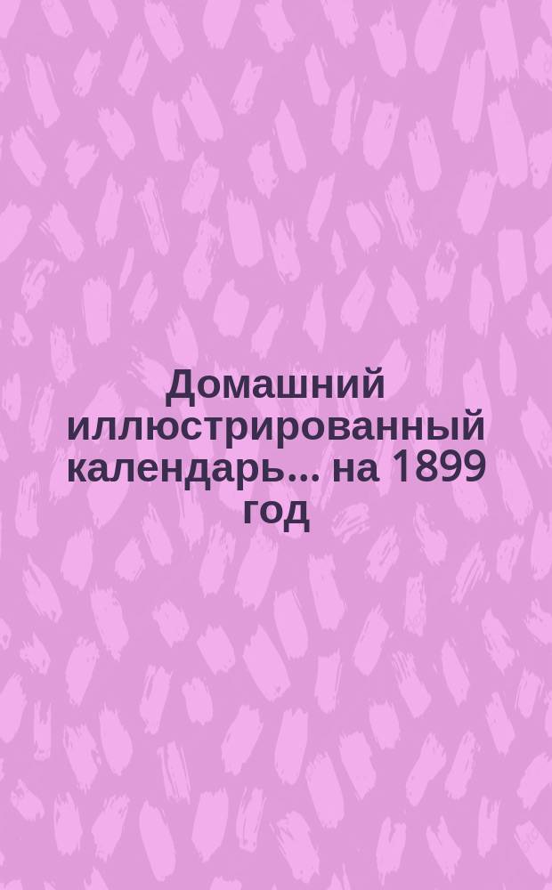 Домашний иллюстрированный календарь... ... на 1899 год