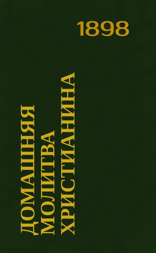 Домашняя молитва христианина : Весьма древнее сочинение, приписываемое в некоторых списках его святому Кириллу, просветителю славян