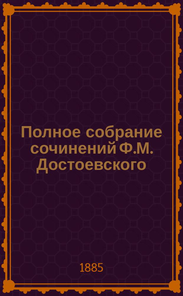 Полное собрание сочинений Ф.М. Достоевского : В 6-ти т. Т. 1-6. Т. 3 : Преступление и наказание ; Идиот
