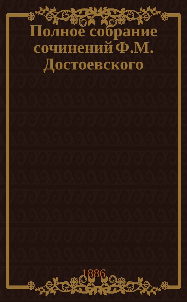 Полное собрание сочинений Ф.М. Достоевского : В 6-ти т. Т. 1-6. Т. 5 : Критические статьи ; Политические статьи ; Дневник писателя за 1873 г. ; Дневник писателя за 1877 г. ; Дневник писателя за 1877, 1880-81 гг.