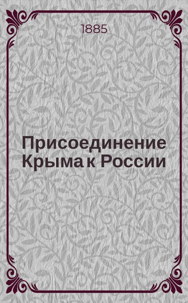 Присоединение Крыма к России : Рескрипты, письма, реляции и донесения