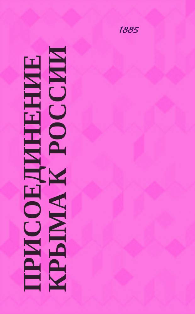 Присоединение Крыма к России : Рескрипты, письма, реляции и донесения. Т. 2