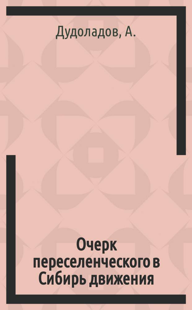 Очерк переселенческого в Сибирь движения