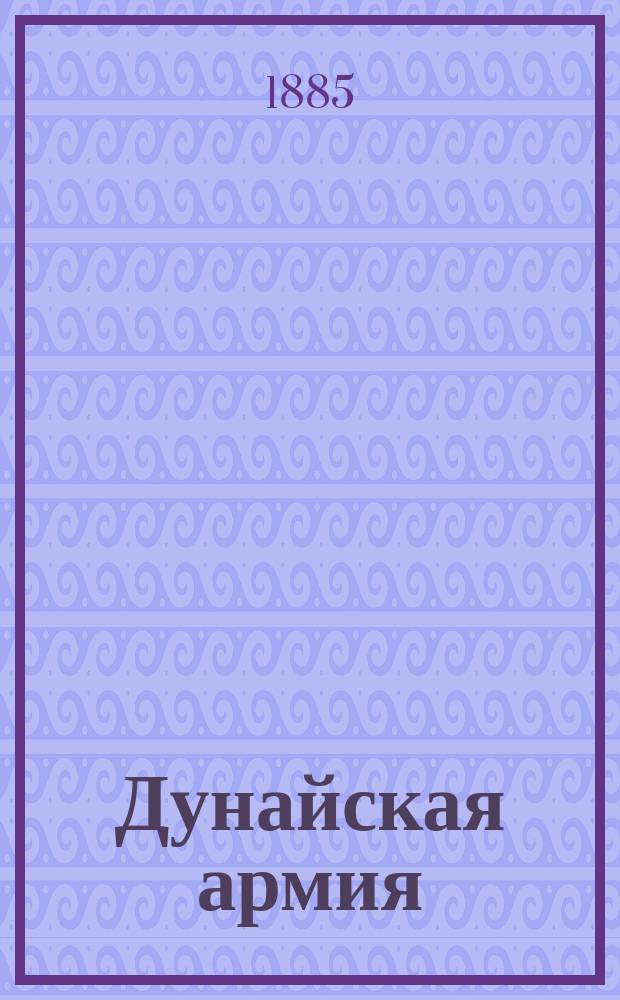 Дунайская армия : [Отчет по воен.-мед. части в Русско-Турецкую войну 1877-78 г.] Сост. по офиц. данным под руководством и при непосредств. участии д-ра медицины Н. Козлова, бывш. глав. воен.-мед. инспектора]. Ч. 1. Ч. 1 : Отдел административный