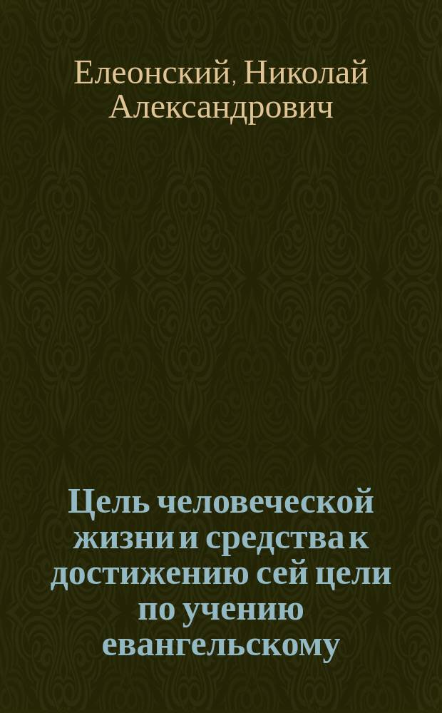Цель человеческой жизни и средства к достижению сей цели по учению евангельскому