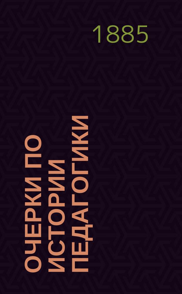 Очерки по истории педагогики : Пособие для учеб. заведений, в которых преподается педагогика