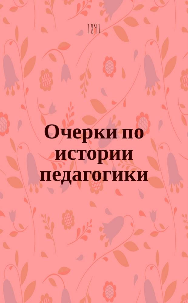 Очерки по истории педагогики : Пособие для учеб. заведений, в которых преподается педагогика