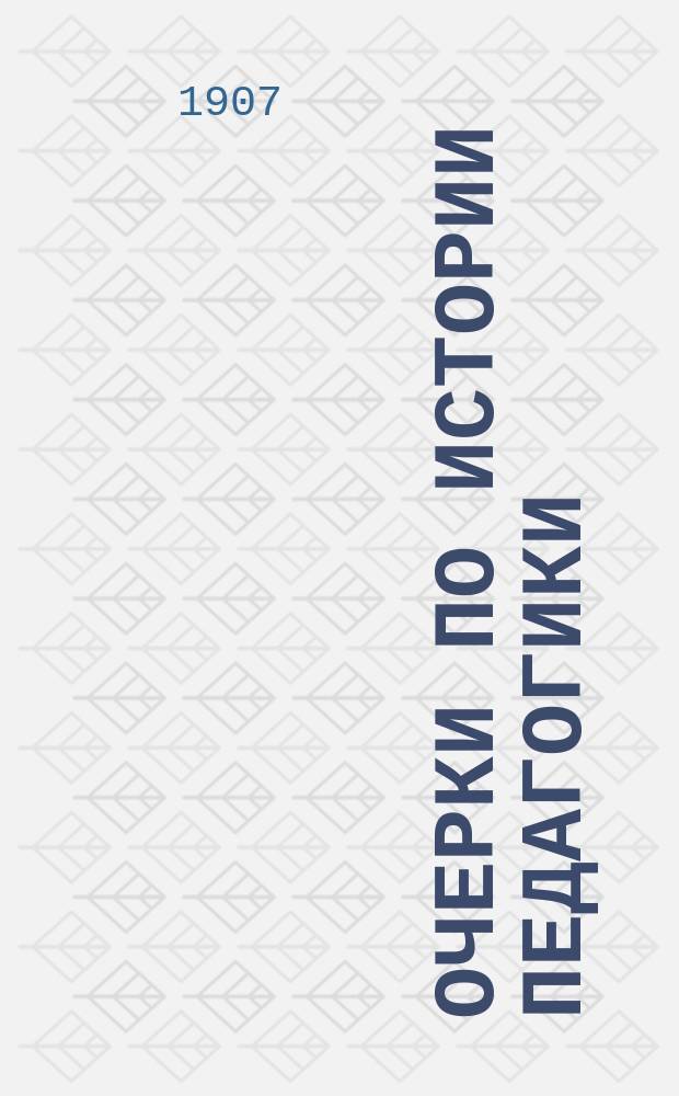 Очерки по истории педагогики : Пособие для учеб. заведений, в которых преподается педагогика