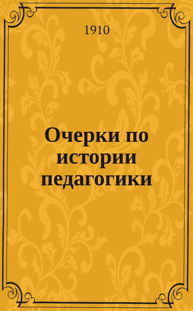 Очерки по истории педагогики : Пособие для учеб. заведений, в которых преподается педагогика