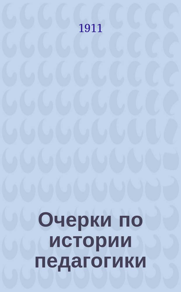 Очерки по истории педагогики : Пособие для учеб. заведений, в которых преподается педагогика