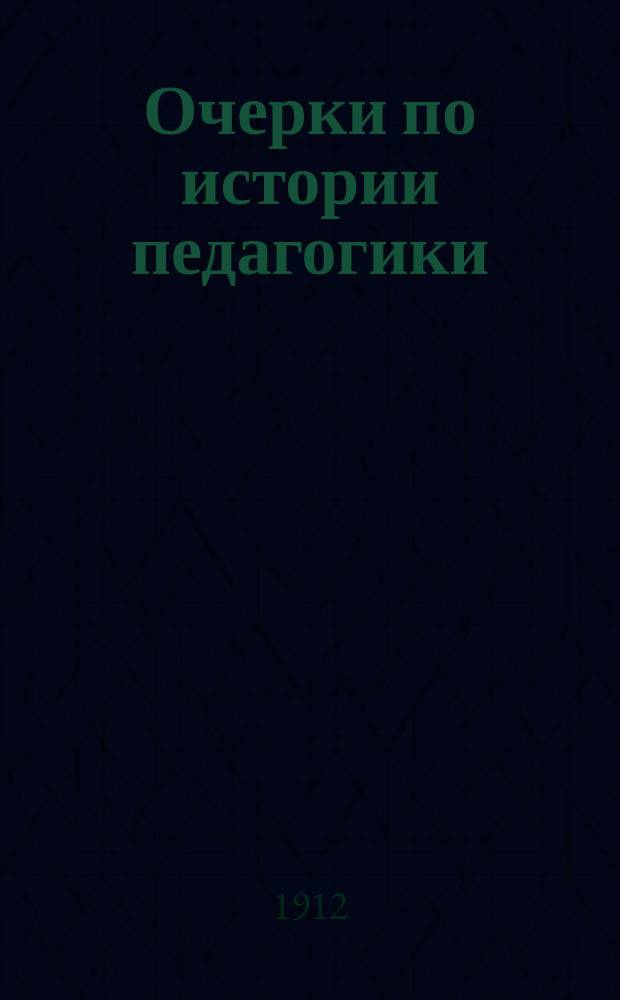 Очерки по истории педагогики : Пособие для учеб. заведений, в которых преподается педагогика