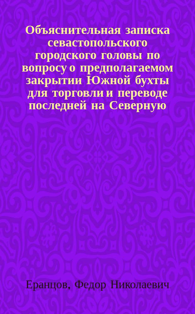 Объяснительная записка севастопольского городского головы по вопросу о предполагаемом закрытии Южной бухты для торговли и переводе последней на Северную