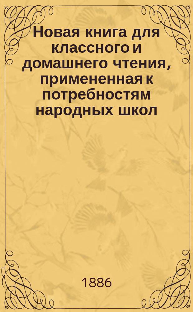 Новая книга для классного и домашнего чтения, примененная к потребностям народных школ : В 2-х ч