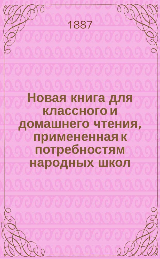 Новая книга для классного и домашнего чтения, примененная к потребностям народных школ : В 2-х ч