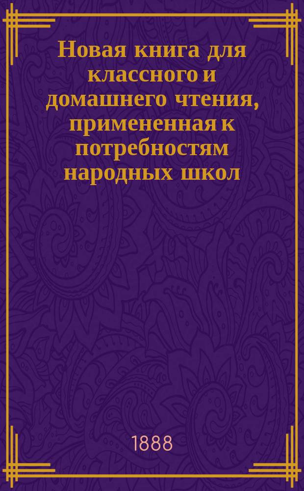 Новая книга для классного и домашнего чтения, примененная к потребностям народных школ : В 2-х ч