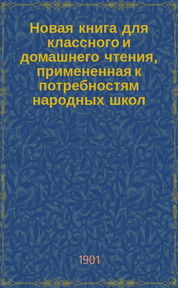 Новая книга для классного и домашнего чтения, примененная к потребностям народных школ : В 2-х ч