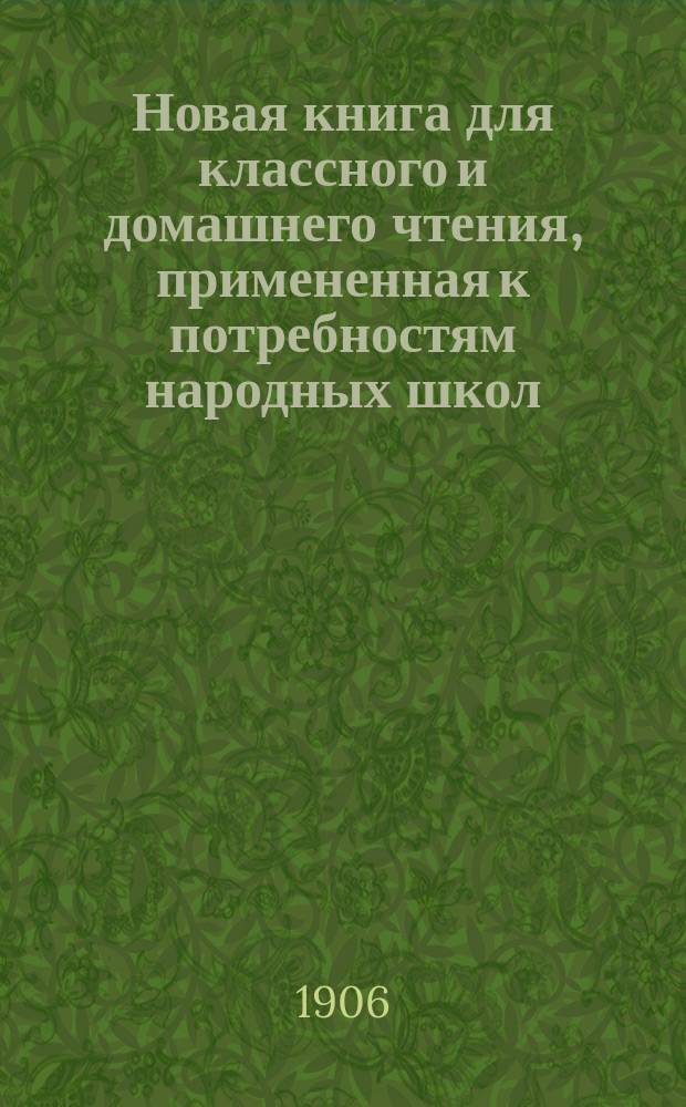 Новая книга для классного и домашнего чтения, примененная к потребностям народных школ : В 2-х ч