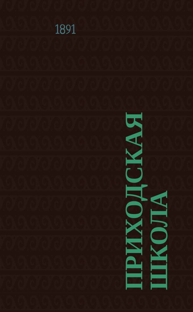Приходская школа : Книга для классного чтения, примененная к обучению родному языку в одноклассных церковно-приходских школах
