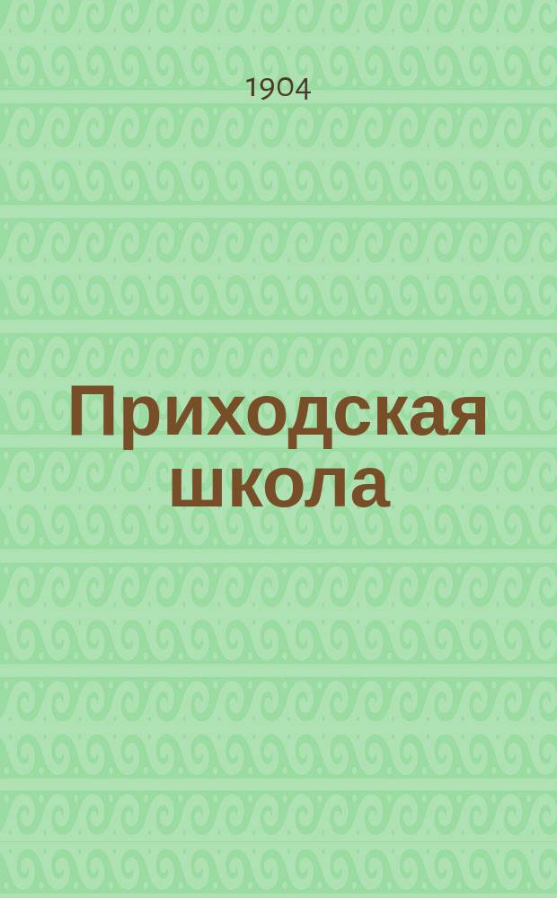 Приходская школа : Книга для классного чтения, примененная к обучению родному языку в одноклассных церковно-приходских школах