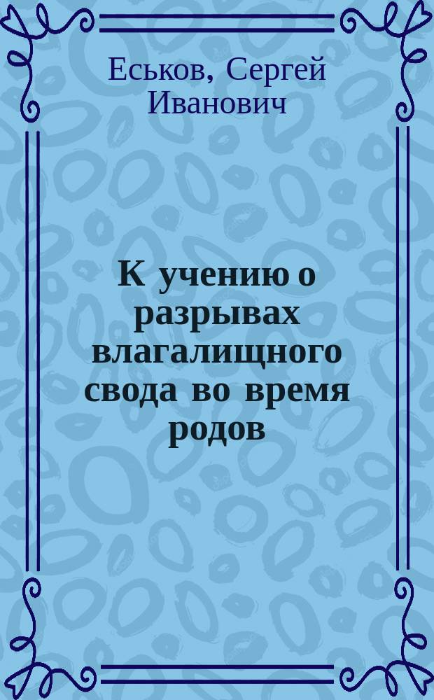 К учению о разрывах влагалищного свода во время родов