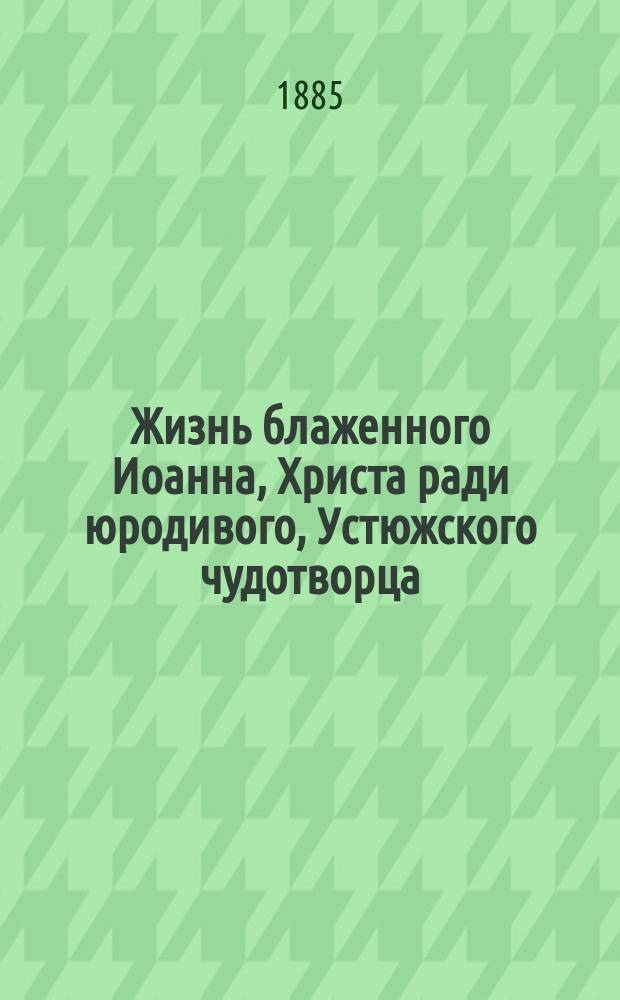 Жизнь блаженного Иоанна, Христа ради юродивого, Устюжского чудотворца