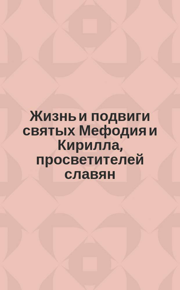 Жизнь и подвиги святых Мефодия и Кирилла, просветителей славян