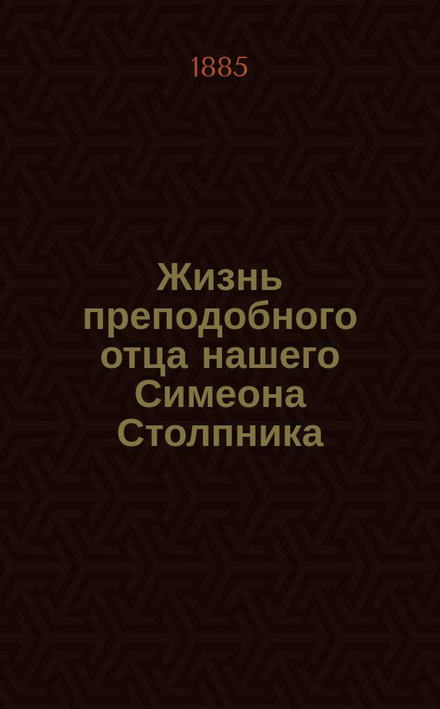 Жизнь преподобного отца нашего Симеона Столпника