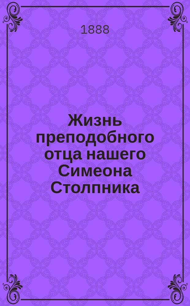 Жизнь преподобного отца нашего Симеона Столпника