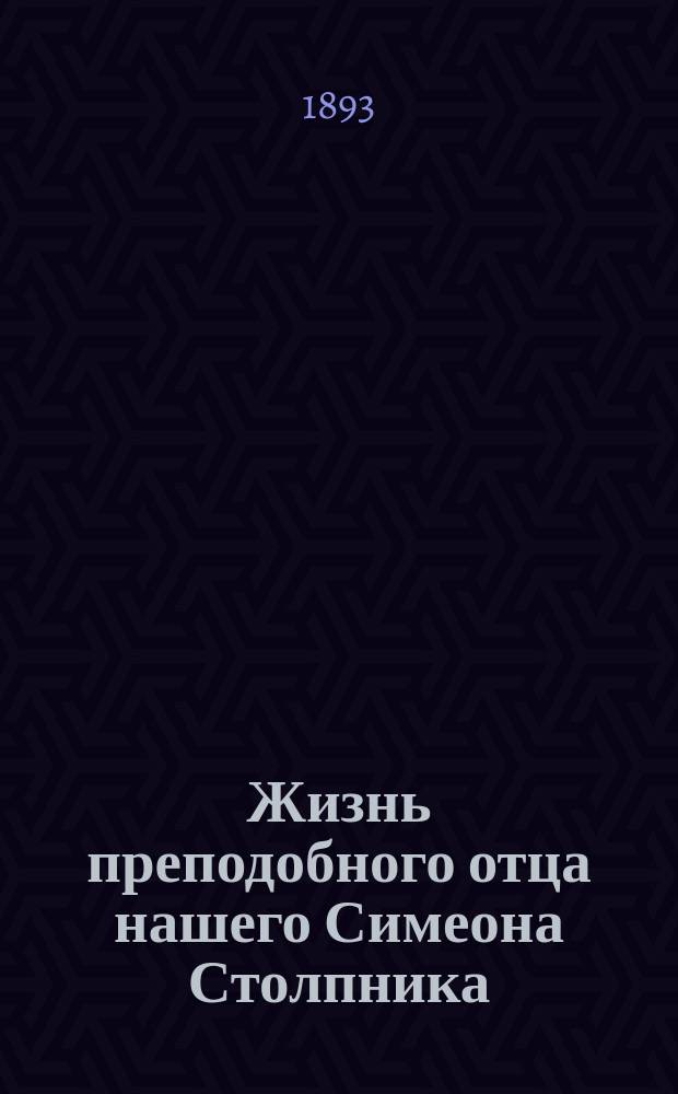 Жизнь преподобного отца нашего Симеона Столпника
